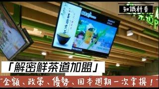 解密鮮茶道加盟：金額、政策、優勢、回本週期一次掌握！