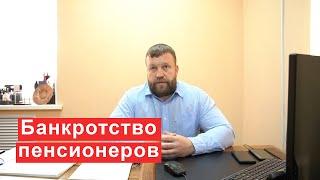 Банкротство пенсионеров в 2022 году