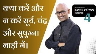 सूर्य, चंद्र और सुषुम्ना नाड़ी का रहस्य | Swar Vigyan Course Part 4 | Dr. Shambhu Sharma