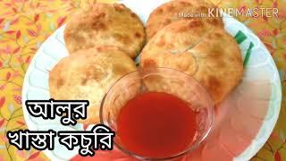 আলুর খাস্তা কচুরি|| মুখোরোচক  একটি breakfast recipe aloo kachori|| cook with sikha