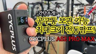 휴대성의 마지노선! 아슬아슬한 미니전동펌프! 싸이플러스 AS2 Pro MAX