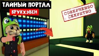 Как получить 1.000.000 РОБАКСОВ в игре Брукхейвен роблокс | Brookhaven RP roblox | Секретный портал