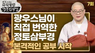 광우스님이 직접 번역한 정토삼부경, 무량수경부터 시작 [광우스님의 극락왕생 정토삼부경 7회]