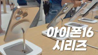 아이폰16, 아이폰16프로 라인업 시리즈들 애플스토어 전시된 것 구경해요.