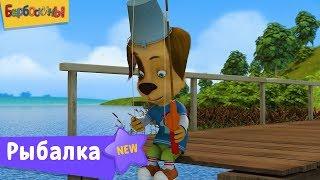 Барбоскины | Рыбалка  Все серии. Сборник мультфильмов 2019