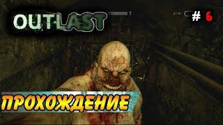 СНОВА ПРИВЕТ КРИС | OUTLAST ПРОХОЖДЕНИЕ (ЧАСТЬ 6/8) (БЕЗ КОММЕНТАРИЕВ)