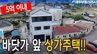 [매물번호0534] 금능 바닷가 마을 거주하면서 임대 수익 가능한 5억 이내 상가 주택 매물#제주도부동산