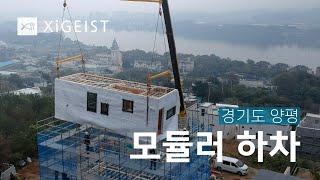 자이가이스트가 집을 '들어' 옮깁니다 #양평전원주택 #양평단독주택