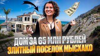 Элитный дом в элитном поселке «Мысхако». Дом с видом на море за 65.000.000 рублей.