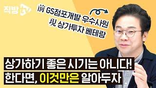 상가 투자할 때 유동인구 보는 건 초보입니다! l 직터뷰 시즌3 37화