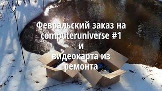 Февральский заказ на computeruniverse #1 и видеокарта из ремонта