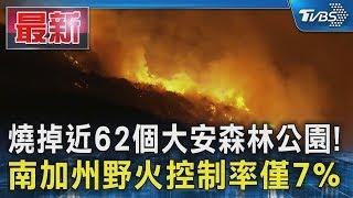 燒掉近62個大安森林公園! 南加州野火控制率僅7%｜TVBS新聞