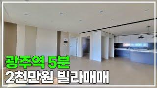 입주금2천만원 경기광주역5분거리 신축급 양벌리빌라매매 [k334]