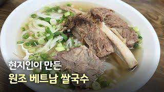 가격에 놀라고 맛에 놀라는 베트남 쌀국수 [포보]