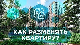 РАЗМЕН КВАРТИР. Как разменять квартиру с максимальной выгодой: с чего начать, варианты размена 6+