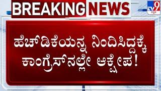  LIVE | DK Shivakumar Objects Zameer Kariya Remark: HDKಯನ್ನ ನಿಂದಿಸಿದ್ದಕ್ಕೆ ಕಾಂಗ್ರೆಸ್​ನಲ್ಲೇ ಆಕ್ಷೇಪ