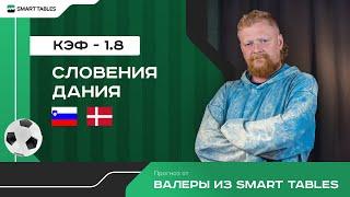 Словения - Дания. Прогноз от Валеры из Smart Tables