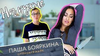 НА КУХНЕ | Паша Бояркина - про секс, багажник и Алёну Алексееву