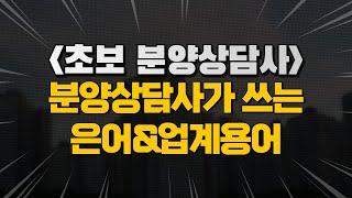 모델하우스 분양상담사가 쓰는 업계 용어와 은어에 대해서 알아보자 / 초보분양상담사