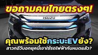 ถามคนไทย? คุณพร้อมใช้รถกระบะไฟฟ้า EV แล้วหรือยัง..หรือจะเลือกใช้รถน้ำมันต่อไป? #ขอความเห็นชาวไทย