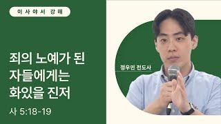 죄의 노예가 된 자들에게는 화 있을진저 (사 5:18-19)