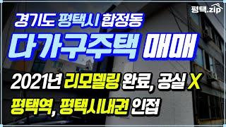 🟡 리모델링 완료한 다가구주택, 건너편 재개발까지│주인세대 영상첨부│#평택다가구주택│#평택다가구주택매매│#다가구주택│#다가구주택매매