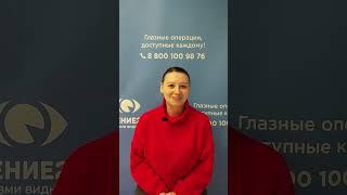 Отзыв после лазерной коррекции зрения в клинике "Зрение 2100", 88001009876