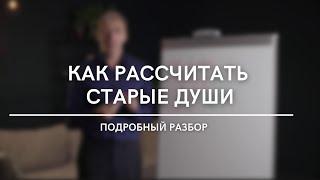 Как рассчитать старые души? Подробный разбор | Нумеролог Андрей Ткаленко