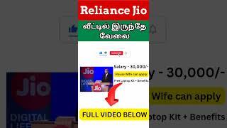 வீட்டில் இருந்தே வேலை  Reliance Jio Work From Home Jobs 2025 | 10th, 12th Pass, Graduate Apply now