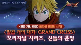 [7대죄 오리지널] 〈일곱개의대죄: Grand Cross〉 -라그나로크- 공식 스토리 티저