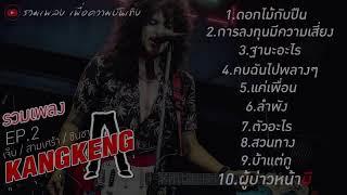 รวมเพลง..วงกางเกง