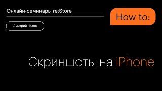 Скриншоты на iPhone