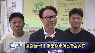 議員簡千翔 捐出整年演出費給家扶 南投新聞