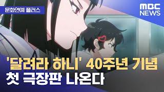 [문화연예 플러스] '달려라 하니' 40주년 기념 첫 극장판 나온다 (2024.12.17/뉴스투데이/MBC)