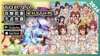 2024年10款最新好玩音樂節奏 Rhythm 手機遊戲推薦！| Android & iOS 手遊推薦 | 更多好玩推薦的遊戲作品！| #2