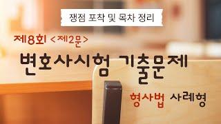 변호사시험 제8회 형사법 사례형 제2문 풀이