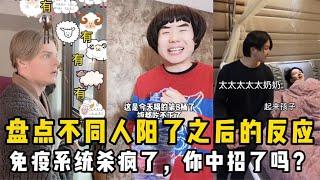 【抖音合集】盘点阳了之后不同人的反应：听说现在还没阳的是天选读书人？