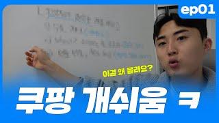 (EP.01) 쿠팡으로 돈 버는 원리 100% 공개합니다 | 쿠팡다마고치