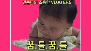 한태커플 육아브이로그 민준이의 조용한 VLOG EP.5