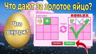 ЧТО ДАЮТ ЗА ЗОЛОТОЕ ЯЙЦО? | ОТКРЫЛА GOLDEN EGG | ЧТО МНЕ ВЫПАЛО? | Adopt Me | Роблокс