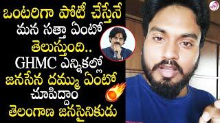 ఒంటరిగా పోటీ చేస్తేనే మన సత్తా ఏంటో తెలుస్తుంది... || Telangana Janasainik About  GHMC Elections