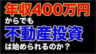 【会社員/副業】年収400万からでも不動産投資はできるの？【2019】