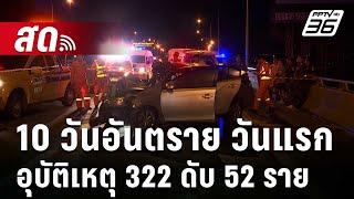  Live เข้มข่าวค่ำ | 10 วันอันตราย วันแรกอุบัติเหตุ 322 ดับ 52 ราย   | 28 ธ.ค. 67