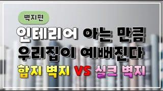 실크벽지? 종이벽지? 우리집 벽지는 어떤걸로~?벽지의 차이점, 공통점, 장단점, 시공방법, 시공가 싹다 알려드림!!!!#인테리어기초정보#가꾸미가_알려드림