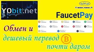 Обмен и дешевый перевод BTC, почти даром - YoBit/FaucetPay, 2022-03-25