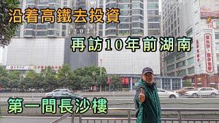 【灣區博士沈永年｜抹不黑的中國｜長沙篇2集】沿著高鐵去投資｜再訪10年前湖南｜第一間長沙樓