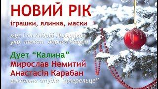 Новий рік - іграшки, ялинка, маски (+) з текстом - муз А.Пряжніков, укр.т. Лариса Ратич