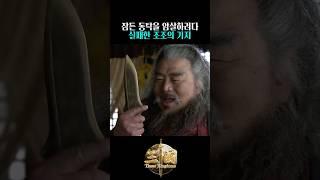 잠든 동탁을 암X하려다 실패한 조조가 발휘한 기지
