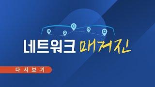 [TVCHOSUN LIVE] 11월 18일 (월) #네트워크매거진 - 서산에 국내 첫 '귀어타운'