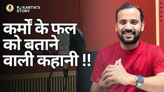 POWERFUL MOTIVATIONAL VIDEO | कर्मों के फल को बताने वाली कहानी | RJ KARTIK STORY